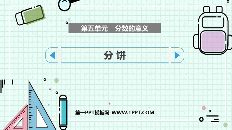 图片[1]-《分饼》分数的意义PPT免费下载-第一PPT