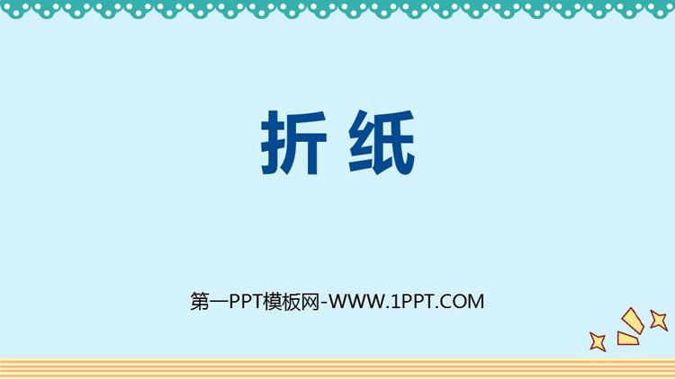 图片[1]-《折纸》分数加减法PPT课件下载-第一PPT