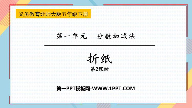 图片[1]-《折纸》分数加减法PPT免费课件(第2课时)-第一PPT