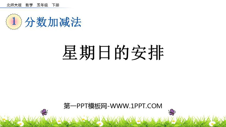 图片[1]-《星期日的安排》分数加减法PPT精品课件-第一PPT