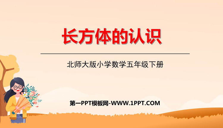 图片[1]-《长方体的认识》长方体(一)PPT课件下载-第一PPT