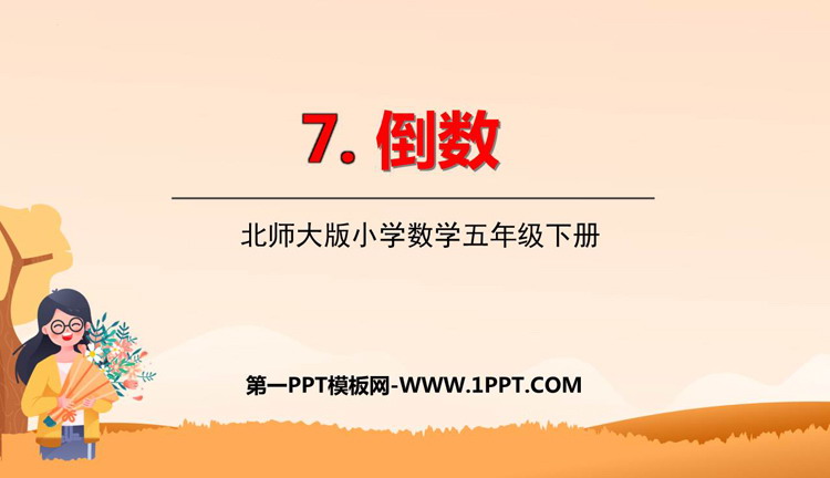 图片[1]-《倒数》分数乘法PPT免费下载-第一PPT