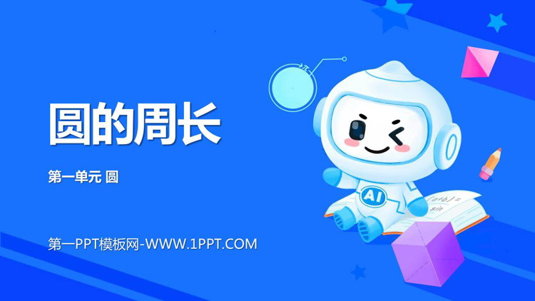 图片[1]-《圆的周长》圆PPT优质课件下载-第一PPT