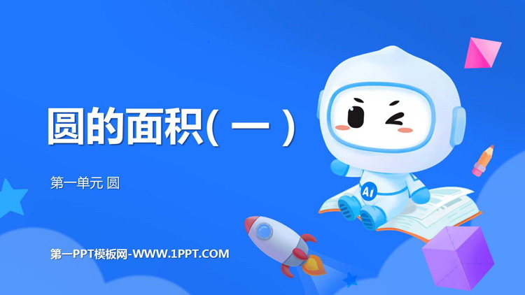 图片[1]-《圆的面积(一)》圆PPT精品课件-第一PPT