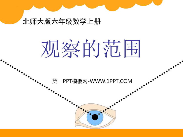 图片[1]-《观察的范围》观察物体PPT精品课件-第一PPT