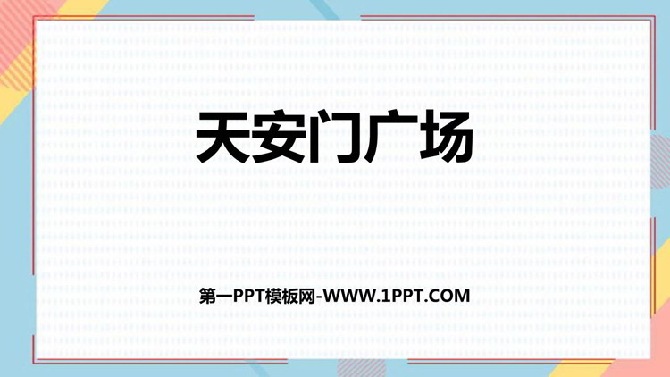 图片[1]-《天安门广场》观察物体PPT精品课件-第一PPT