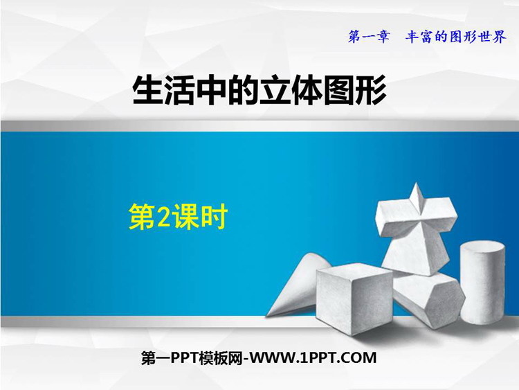图片[1]-《生活中的立体图形》丰富的图形世界PPT教学课件(第2课时)-第一PPT
