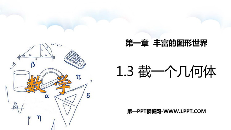图片[1]-《截一个几何体》丰富的图形世界PPT课件下载-第一PPT