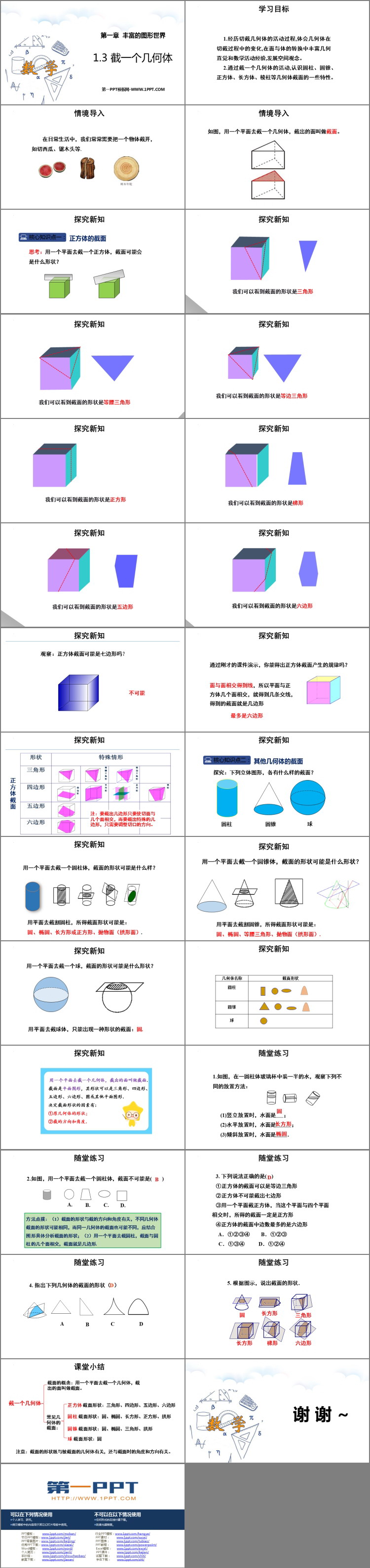 图片[2]-《截一个几何体》丰富的图形世界PPT课件下载-第一PPT