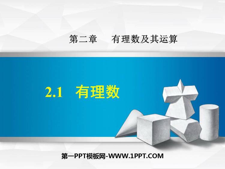 图片[1]-《有理数》有理数及其运算PPT课件下载-第一PPT