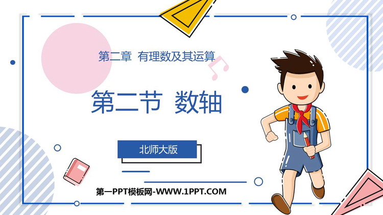 图片[1]-《数轴》有理数及其运算PPT免费下载-第一PPT