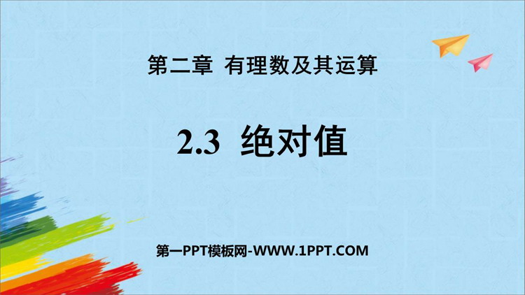 图片[1]-绝对值-第一PPT