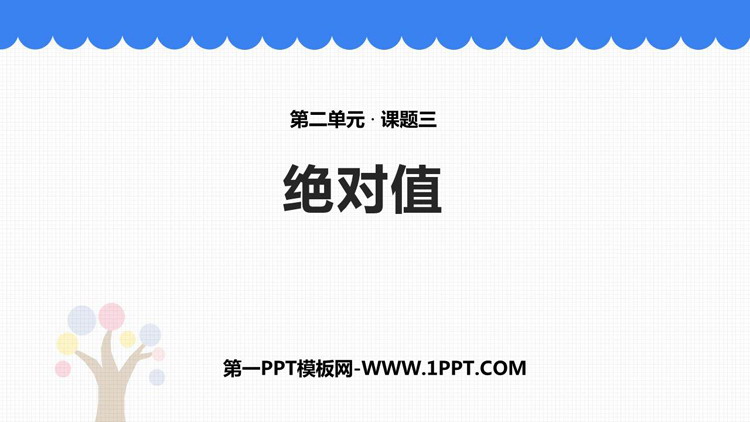 图片[1]-绝对值-第一PPT