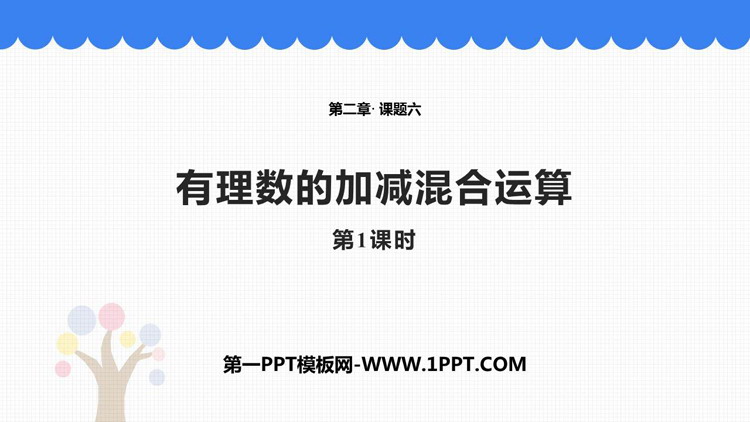 图片[1]-《有理数的加减混合运算》有理数及其运算PPT教学课件(第1课时)-第一PPT
