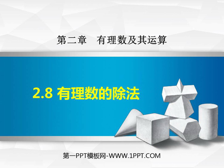 图片[1]-《有理数的除法》有理数及其运算PPT教学课件-第一PPT