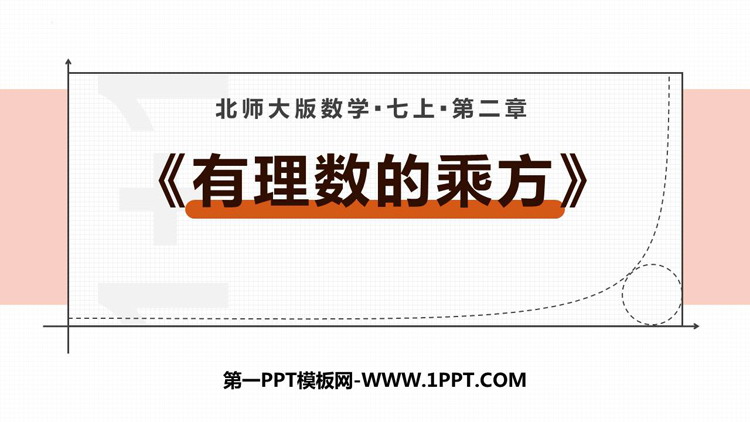 图片[1]-《有理数的乘方》有理数及其运算PPT下载-第一PPT
