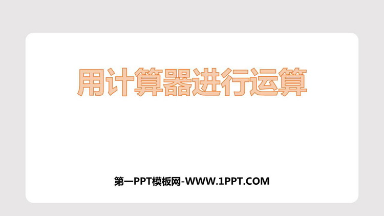 图片[1]-《用计算器进行运算》有理数及其运算PPT教学课件-第一PPT