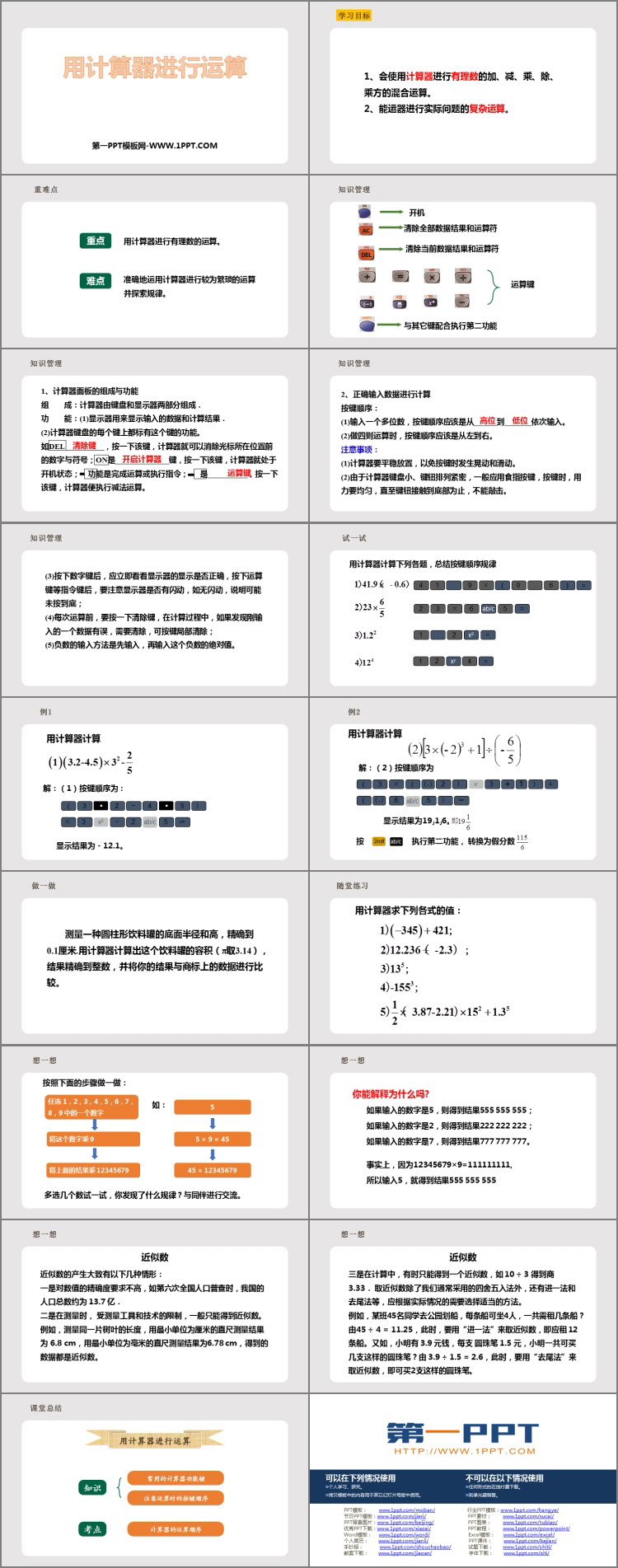 图片[2]-《用计算器进行运算》有理数及其运算PPT教学课件-第一PPT
