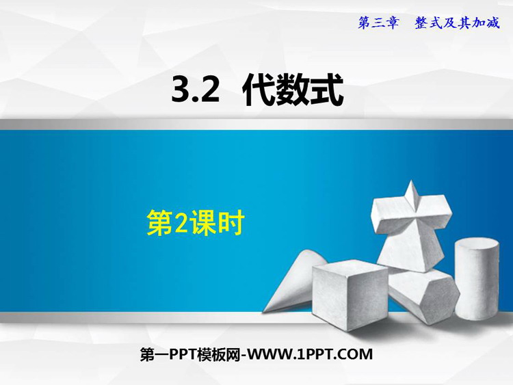 图片[1]-《代数式》整式及其加减PPT教学课件(第2课时)-第一PPT