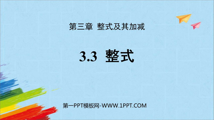 图片[1]-《整式》整式及其加减PPT免费下载-第一PPT