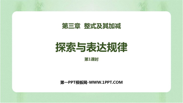 图片[1]-《探索与表达规律》整式及其加减PPT课件下载(第1课时)-第一PPT