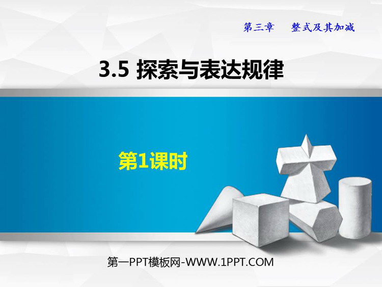 图片[1]-《探索与表达规律》整式及其加减PPT免费课件(第1课时)-第一PPT