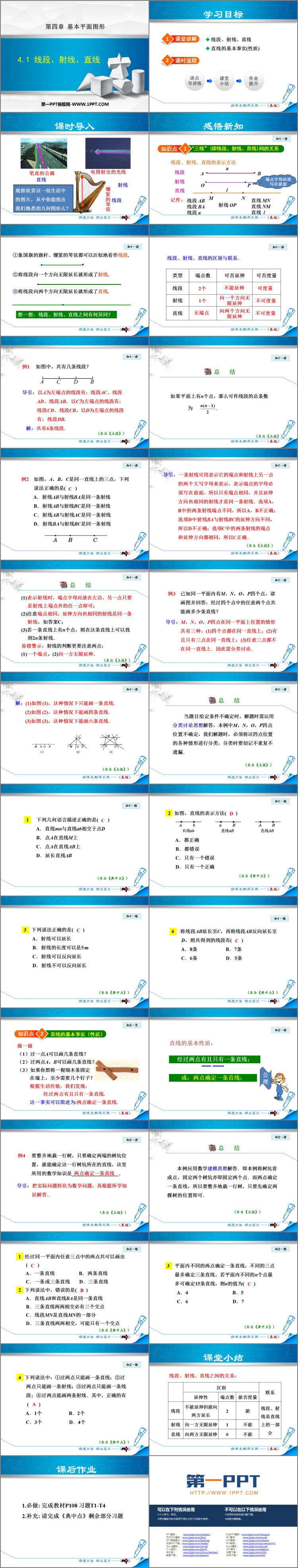 图片[2]-《线段、射线、直线》基本平面图形PPT优秀课件-第一PPT