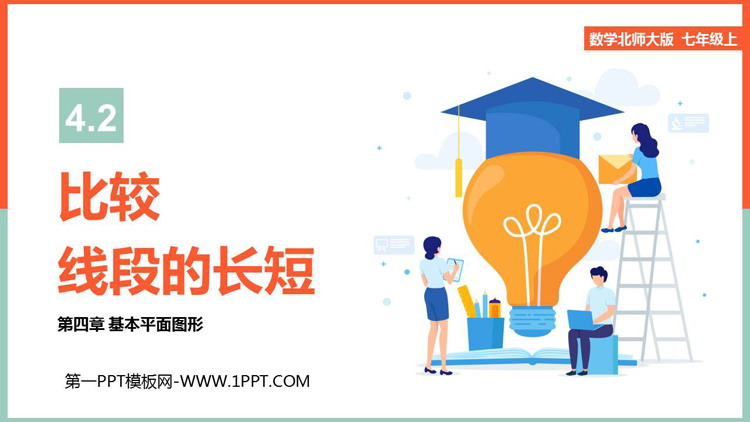 图片[1]-《比较线段的长短》基本平面图形PPT免费下载-第一PPT