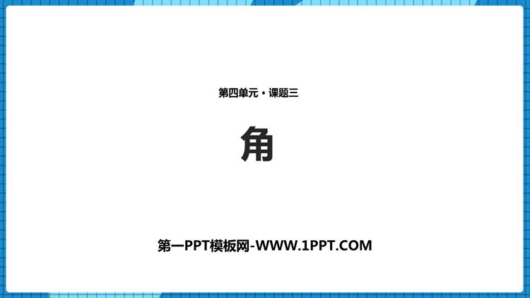 图片[1]-《角》基本平面图形PPT课件下载-第一PPT