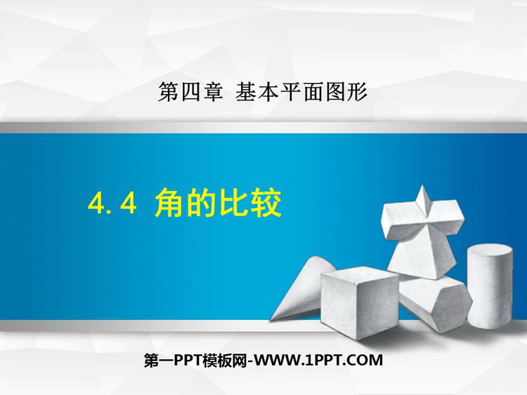 图片[1]-《角的比较》基本平面图形PPT优秀课件-第一PPT