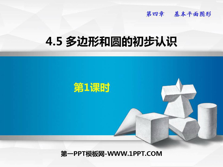 图片[1]-《多边形和圆的初步认识》基本平面图形PPT精品课件(第1课时)-第一PPT