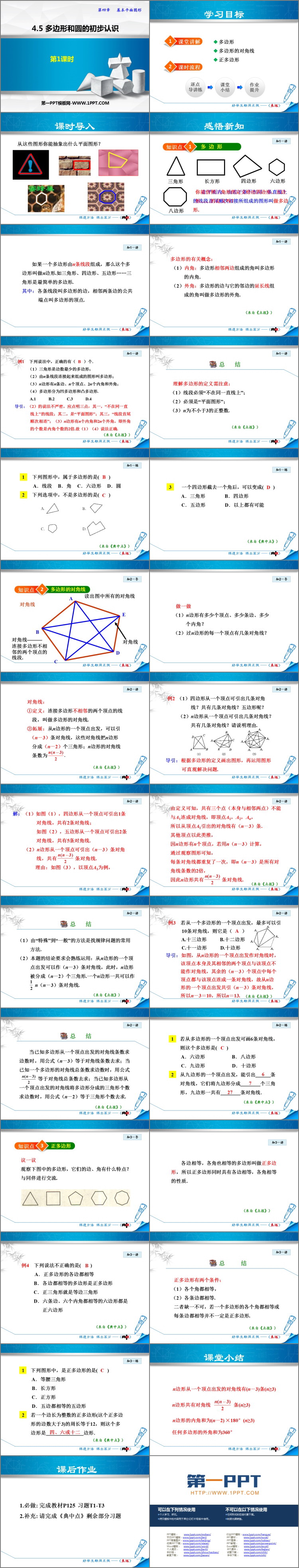图片[2]-《多边形和圆的初步认识》基本平面图形PPT精品课件(第1课时)-第一PPT