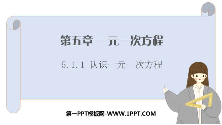 图片[1]-《认识一元一次方程》一元一次方程PPT免费课件-第一PPT