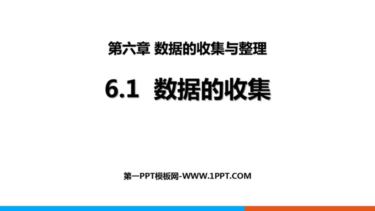 图片[1]-《数据的收集》数据的收集与整理PPT精品课件-第一PPT