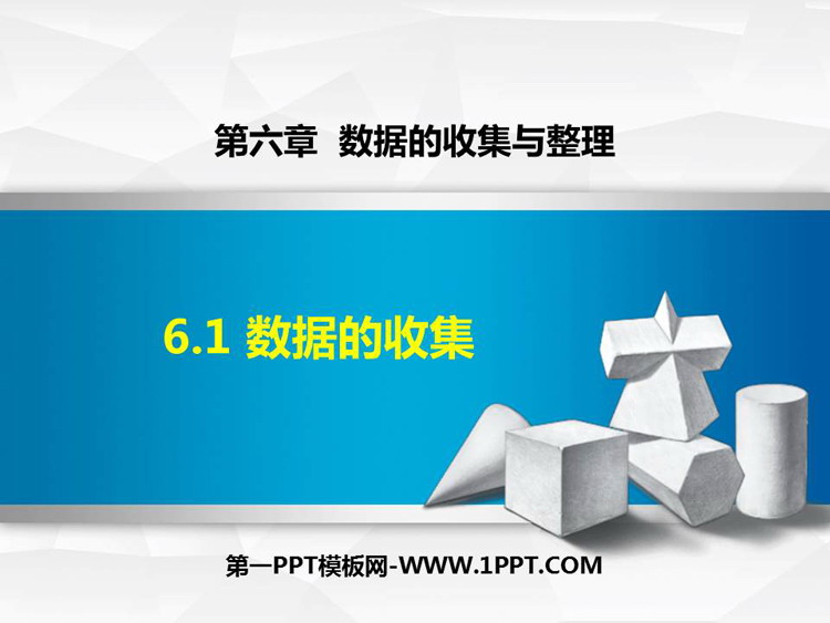 图片[1]-《数据的收集》数据的收集与整理PPT优秀课件-第一PPT