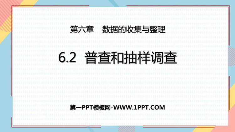 图片[1]-普查和抽样调查-第一PPT