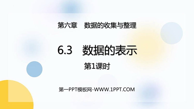 图片[1]-《数据的表示》数据的收集与整理PPT课件下载(第1课时)-第一PPT