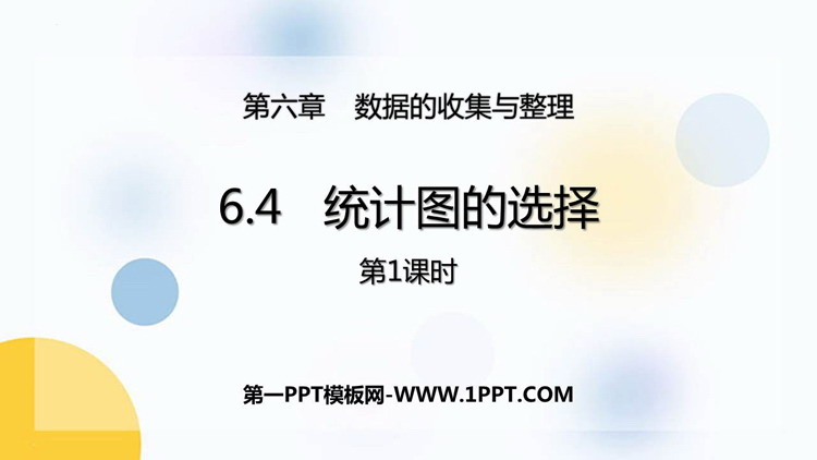 图片[1]-《统计图的选择》数据的收集与整理PPT免费下载(第1课时)-第一PPT