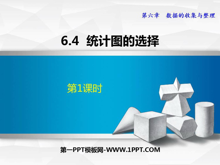 图片[1]-《统计图的选择》数据的收集与整理PPT精品课件(第1课时)-第一PPT