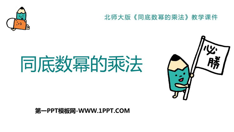 图片[1]-《同底数幂的乘法》整式的乘除PPT免费课件-第一PPT