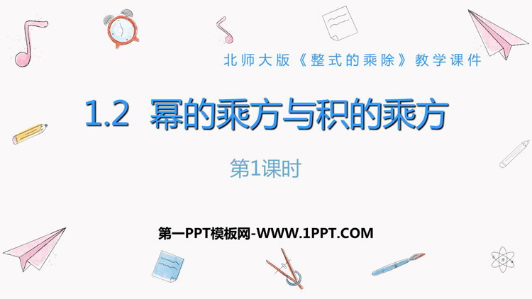 图片[1]-《幂的乘方与积的乘方》整式的乘除PPT教学课件(第1课时)-第一PPT