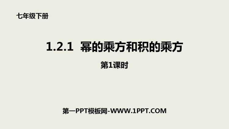 图片[1]-《幂的乘方与积的乘方》整式的乘除PPT课件下载(第1课时)-第一PPT