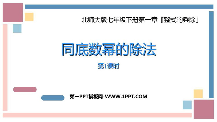 图片[1]-《同底数幂的除法》整式的乘除PPT教学课件(第1课时)-第一PPT