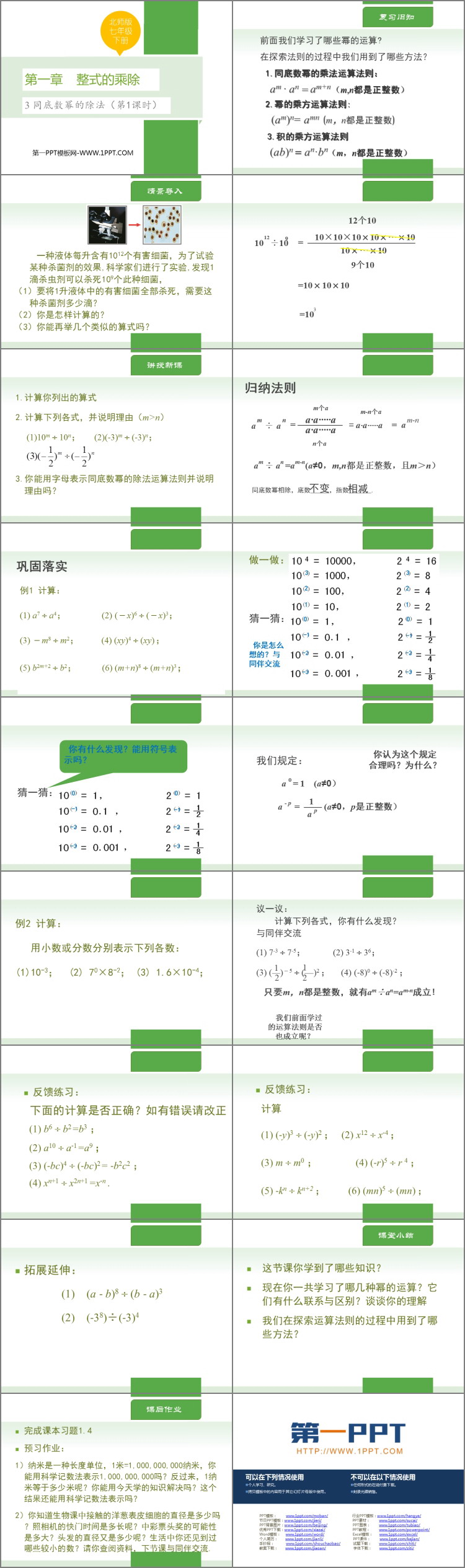 图片[2]-《同底数幂的除法》整式的乘除PPT免费课件(第1课时)-第一PPT