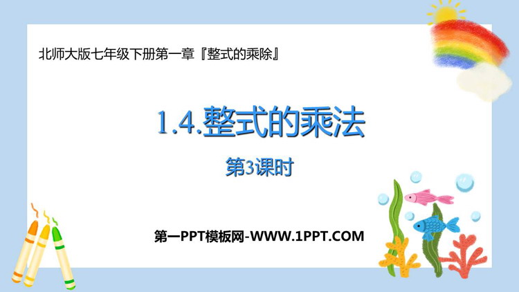 图片[1]-《整式的乘法》整式的乘除PPT课件下载(第3课时)-第一PPT