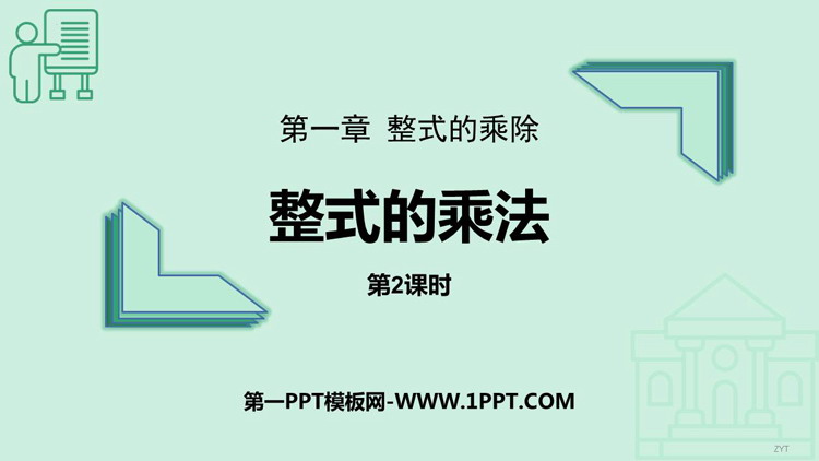 图片[1]-《整式的乘法》整式的乘除PPT免费课件(第2课时)-第一PPT