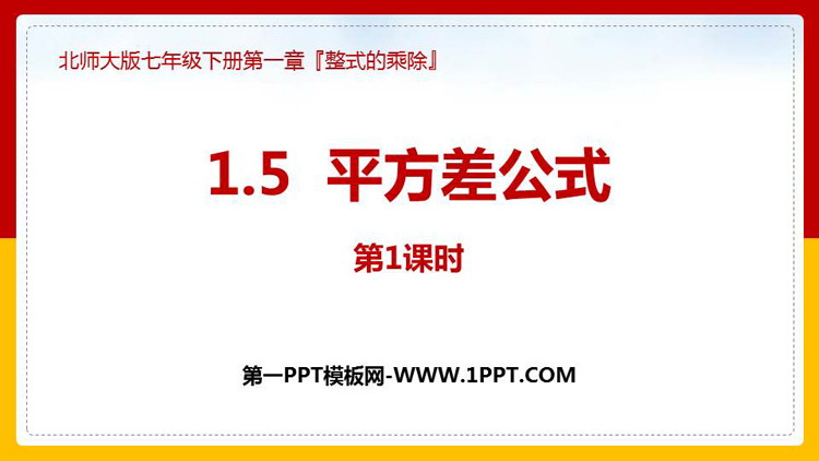 图片[1]-《平方差公式》整式的乘除PPT课件下载(第1课时)-第一PPT