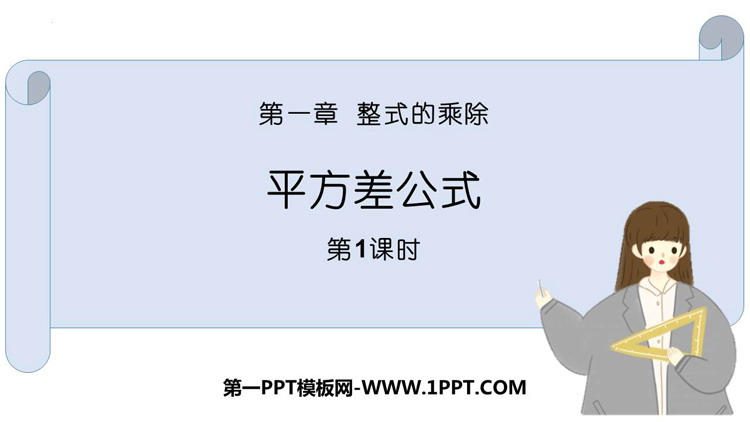 图片[1]-《平方差公式》整式的乘除PPT免费课件(第1课时)-第一PPT