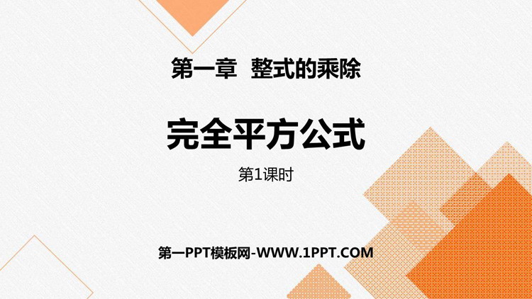图片[1]-《完全平方公式》整式的乘除PPT下载(第1课时)-第一PPT