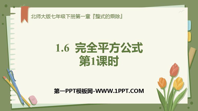 图片[1]-《完全平方公式》整式的乘除PPT教学课件(第1课时)-第一PPT